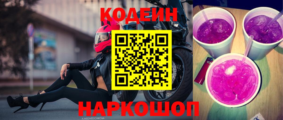 Codein Purple Drank  Вход с VPN  цена   Кодеиновый сироп Lean напиток Lean (лин)  Елабуга 