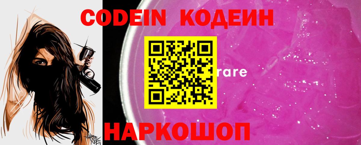 Кодеин Purple Drank Елабуга